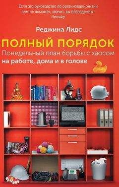 Реджина Лидс - Полный порядок. Понедельный план борьбы с хаосом на работе, дома и в голове - Читать 📖 Читать онлайн 👀 Читаемые книги читать онлайн бесплатно 🔥 booksread-online.com