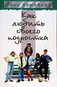 Росс Кэмпбелл - Как любить своего подростка - Читать 📖 Читать онлайн 👀 Читаемые книги читать онлайн бесплатно 🔥 booksread-online.com