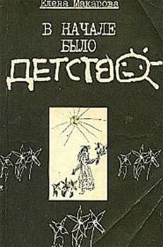 Елена Макарова - В начале было детство - Читать 📖 Читать онлайн 👀 Читаемые книги читать онлайн бесплатно 🔥 booksread-online.com
