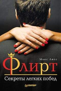 Макс Лисс - Флирт. Секреты легких побед - Читать 📖 Читать онлайн 👀 Читаемые книги читать онлайн бесплатно 🔥 booksread-online.com