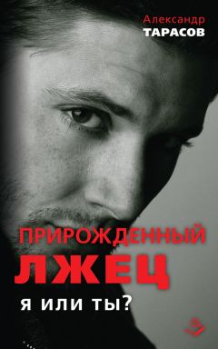 Александр Тарасов - Прирожденный лжец. Я или ты? - Читать 📖 Читать онлайн 👀 Читаемые книги читать онлайн бесплатно 🔥 booksread-online.com