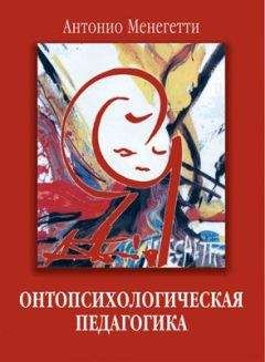 Антонио Менегетти - Онтопсихологическая педагогика - Читать 📖 Читать онлайн 👀 Читаемые книги читать онлайн бесплатно 🔥 booksread-online.com