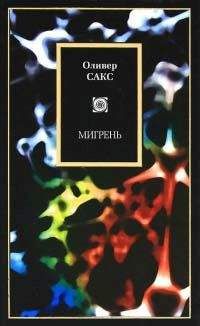 Оливер Сакс - Мигрень - Читать 📖 Читать онлайн 👀 Читаемые книги читать онлайн бесплатно 🔥 booksread-online.com