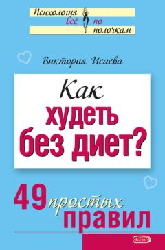 Виктория Исаева - Как худеть без диет? 49 простых правил - Читать 📖 Читать онлайн 👀 Читаемые книги читать онлайн бесплатно 🔥 booksread-online.com