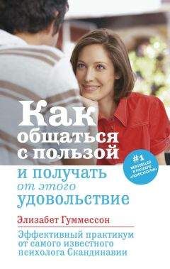 Элизабет Гуммессон - Как общаться с пользой и получать от этого удовольствие - Читать 📖 Читать онлайн 👀 Читаемые книги читать онлайн бесплатно booksread-online.com
