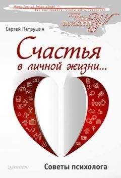 Сергей Петрушин - Счастья в личной жизни… Советы психолога - Читать 📖 Читать онлайн 👀 Читаемые книги читать онлайн бесплатно 🔥 booksread-online.com