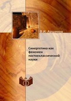 Владимир Аршинов - Синергетика как феномен постнеклассической науки - Читать | Читать онлайн | Читаемые книги читать онлайн бесплатно | booksread-online.com