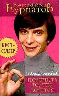 Андрей Курпатов - 27 верных способов получить то, что хочется - Читать 📖 Читать онлайн 👀 Читаемые книги читать онлайн бесплатно 🔥 booksread-online.com