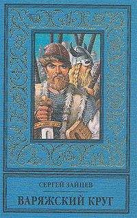 Сергей М. Зайцев - Варяжский круг - Читать 📖 Читать онлайн 👀 Читаемые книги читать онлайн бесплатно 🔥 booksread-online.com