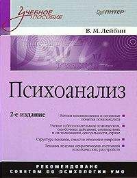 Валерий Лейбин - Психоанализ: учебное пособие - Читать 📖 Читать онлайн 👀 Читаемые книги читать онлайн бесплатно 🔥 booksread-online.com