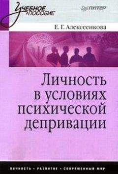 Елена Алексеенкова - Личность в условиях психической депривации: учебное пособие - Читать 📖 Читать онлайн 👀 Читаемые книги читать онлайн бесплатно booksread-online.com