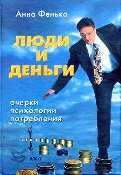 Анна Фенько - Люди и деньги - Читать 📖 Читать онлайн 👀 Читаемые книги читать онлайн бесплатно booksread-online.com