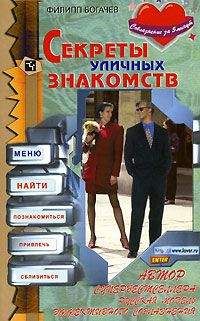 Филипп Богачев - Секреты уличных знакомств - Читать 📖 Читать онлайн 👀 Читаемые книги читать онлайн бесплатно 🔥 booksread-online.com
