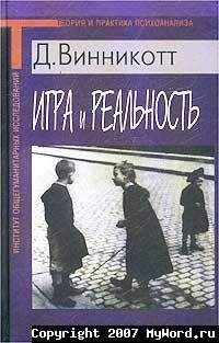 Дональд Винникотт - Игра и Реальность - Читать 📖 Читать онлайн 👀 Читаемые книги читать онлайн бесплатно 🔥 booksread-online.com