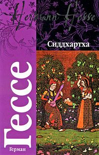 Герман Гессе - Сиддхартха - Читать 📖 Читать онлайн 👀 Читаемые книги читать онлайн бесплатно 🔥 booksread-online.com