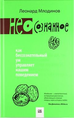 Леонард Млодинов - (Нео)сознанное. Как бессознательный ум управляет нашим поведением - Читать 📖 Читать онлайн 👀 Читаемые книги читать онлайн бесплатно 🔥 booksread-online.com