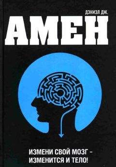 Дэниел Амен - Измени мозг - изменится и тело - Читать 📖 Читать онлайн 👀 Читаемые книги читать онлайн бесплатно 🔥 booksread-online.com