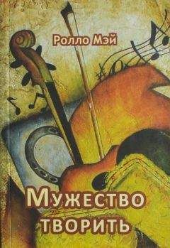 Ролло Мэй - Мужество творить - Читать 📖 Читать онлайн 👀 Читаемые книги читать онлайн бесплатно 🔥 booksread-online.com