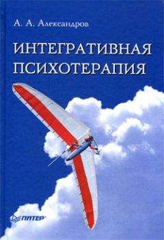 Артур Александров - Интегративная психотерапия - Читать | Читать онлайн | Читаемые книги читать онлайн бесплатно | booksread-online.com