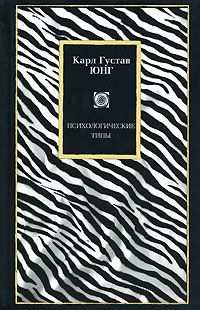 Карл Юнг - Психологические типы - Читать 📖 Читать онлайн 👀 Читаемые книги читать онлайн бесплатно 🔥 booksread-online.com