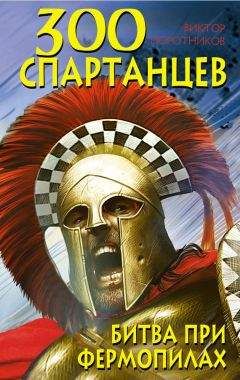 Виктор Поротников - 300 спартанцев. Битва при Фермопилах - Читать 📖 Читать онлайн 👀 Читаемые книги читать онлайн бесплатно 🔥 booksread-online.com