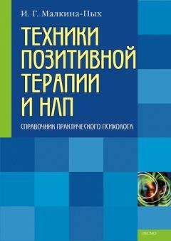 Ирина Малкина-Пых - Техники позитивной терапии и НЛП - Читать 📖 Читать онлайн 👀 Читаемые книги читать онлайн бесплатно 🔥 booksread-online.com
