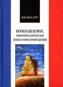 Жан-Поль Сартр - Воображаемое. Феноменологическая психология воображения - Читать 📖 Читать онлайн 👀 Читаемые книги читать онлайн бесплатно 🔥 booksread-online.com