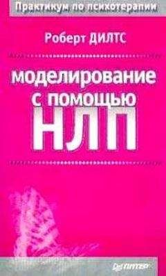 Роберт Дилтс - Моделирование с помощью НЛП - Читать 📖 Читать онлайн 👀 Читаемые книги читать онлайн бесплатно 🔥 booksread-online.com