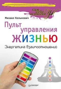 Михаил Кельмович - Пульт управления жизнью. Энергетика взаимоотношений - Читать 📖 Читать онлайн 👀 Читаемые книги читать онлайн бесплатно booksread-online.com