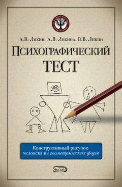 Виктор Либин - Психографический тест: конструктивный рисунок человека из геометрических форм - Читать | Читать онлайн | Читаемые книги читать онлайн бесплатно | booksread-online.com