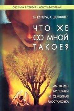 Илзе Кучера - Что же со мной такое? - Читать 📖 Читать онлайн 👀 Читаемые книги читать онлайн бесплатно booksread-online.com