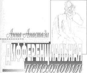 Анна Анастази - Дифференциальная психология. Индивидуальные и групповые различия в поведении - Читать | Читать онлайн | Читаемые книги читать онлайн бесплатно | booksread-online.com