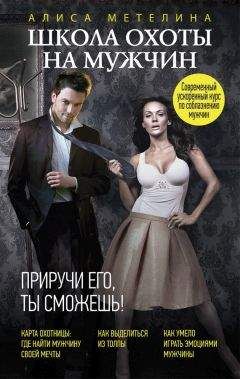 Алиса Метелина - Школа охоты на мужчин. Приручи его, ты сможешь! - Читать | Читать онлайн | Читаемые книги читать онлайн бесплатно | booksread-online.com