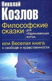 Николай Козлов - Философские сказки для обдумывающих житье или веселая книга о свободе и нравственности - Читать 📖 Читать онлайн 👀 Читаемые книги читать онлайн бесплатно 🔥 booksread-online.com