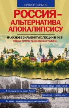 Виктор Ефимов - Россия – альтернатива апокалипсису - Читать 📖 Читать онлайн 👀 Читаемые книги читать онлайн бесплатно 🔥 booksread-online.com