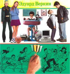 Эдуард Веркин - Книга советов по выживанию в школе - Читать 📖 Читать онлайн 👀 Читаемые книги читать онлайн бесплатно 🔥 booksread-online.com