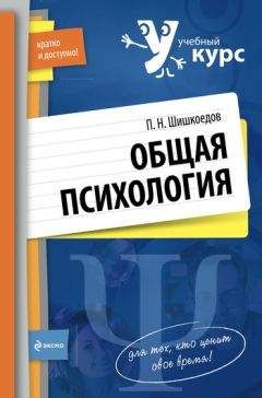 Павел Шишкоедов - Общая психология - Читать 📖 Читать онлайн 👀 Читаемые книги читать онлайн бесплатно booksread-online.com
