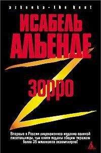 Исабель Альенде - Зорро. Рождение легенды - Читать 📖 Читать онлайн 👀 Читаемые книги читать онлайн бесплатно 🔥 booksread-online.com