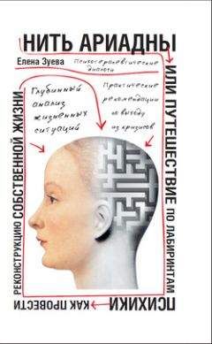 Елена Зуева - Нить Ариадны, или Путешествие по лабиринтам психики - Читать 📖 Читать онлайн 👀 Читаемые книги читать онлайн бесплатно booksread-online.com