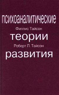 Роберт Тайсон - ПСИХОАНАЛИТИЧЕСКИЕ ТЕОРИИ РАЗВИТИЯ - Читать | Читать онлайн | Читаемые книги читать онлайн бесплатно | booksread-online.com