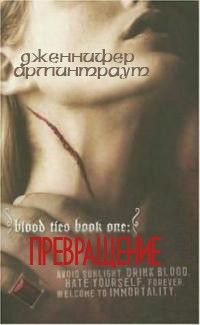 Дженнифер Арминтраут - Превращение - Читать 📖 Читать онлайн 👀 Читаемые книги читать онлайн бесплатно 🔥 booksread-online.com