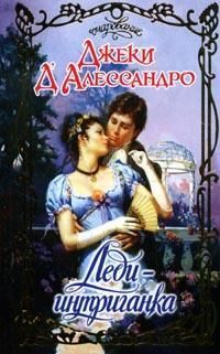 Джеки Д`Алессандро - Леди-интриганка - Читать 📖 Читать онлайн 👀 Читаемые книги читать онлайн бесплатно booksread-online.com