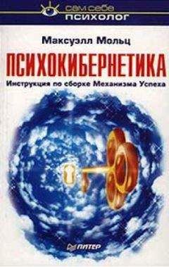 Максуэлл Мольц - Психокибернетика - Читать | Читать онлайн | Читаемые книги читать онлайн бесплатно | booksread-online.com