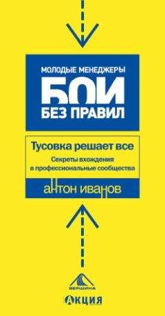 Антон Иванов - Тусовка решает все. Секреты вхождения в профессиональные сообщества - Читать 📖 Читать онлайн 👀 Читаемые книги читать онлайн бесплатно 🔥 booksread-online.com