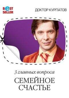 Андрей Курпатов - 3 главных вопроса. Семейное счастье - Читать 📖 Читать онлайн 👀 Читаемые книги читать онлайн бесплатно 🔥 booksread-online.com