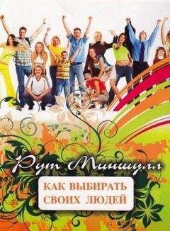 Рут Миншулл - Как выбирать своих людей - Читать | Читать онлайн | Читаемые книги читать онлайн бесплатно | booksread-online.com