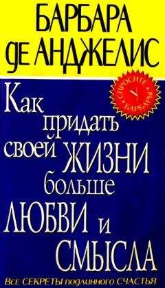 Барбара де Анджелис - Как придать своей жизни больше любви и смысла - Читать 📖 Читать онлайн 👀 Читаемые книги читать онлайн бесплатно 🔥 booksread-online.com
