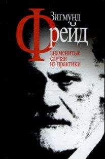 Зигмунд Фрейд - Знаменитые случаи из практики - Читать 📖 Читать онлайн 👀 Читаемые книги читать онлайн бесплатно 🔥 booksread-online.com