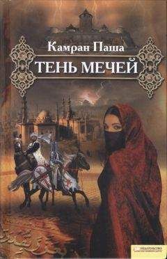 Камран Паша - Тень мечей - Читать 📖 Читать онлайн 👀 Читаемые книги читать онлайн бесплатно 🔥 booksread-online.com