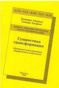 Коннира Андреас - Сущностная трансформация. Обретение неиссякаемого источника - Читать 📖 Читать онлайн 👀 Читаемые книги читать онлайн бесплатно booksread-online.com